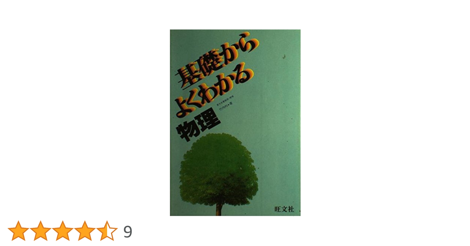 【中古】 基礎からよくわかる物理 よくわかる物理(竹内 均) / 古本、中古本、古書籍の通販は「日本